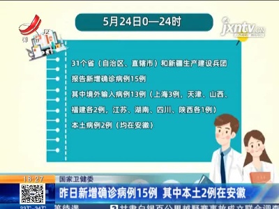 国家卫健委：5月24日新增确诊病例15例 其中本土2例在安徽