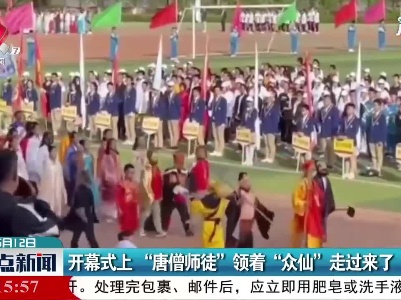山西：开幕式上“唐僧师徒”领着“众仙”走过来了