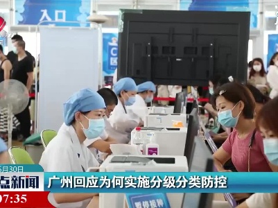 广州回应为何实施分级分类防控