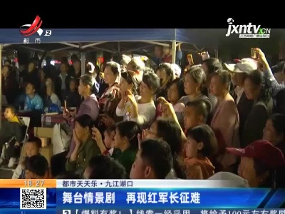 【都市天天乐】九江湖口：舞台情景剧 再现红军长征难