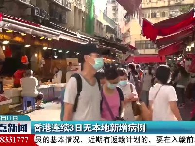 香港连续3日无本地新增病例