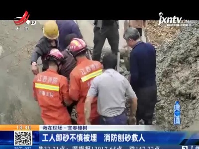 【救在现场】宜春樟树：工人卸砂不慎被埋 消防刨砂救人
