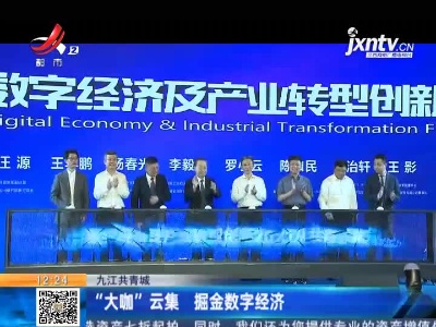 九江共青城：“大咖”云集 掘金数字经济