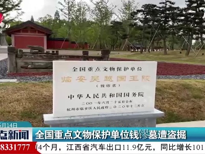 浙江杭州：全国重点文物保护单位钱镠墓遭盗掘