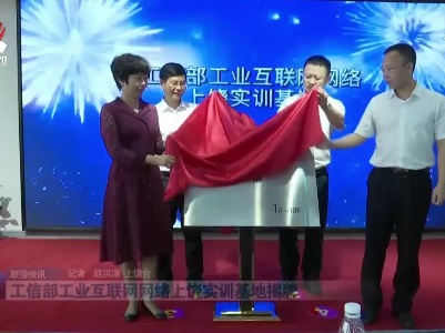 工信部工业互联网网络上饶实训基地揭牌
