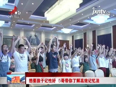 想要孩子记性好 5哥带你了解高效记忆法