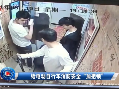 社会传真20210524 给电动自行车消防安全“加把锁”