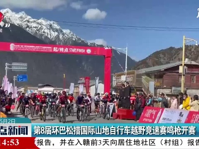 第8届环巴松措国际山地自行车越野竞速赛鸣枪开赛