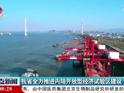 江西省全力推进内陆开放型经济试验区建设
