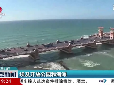 埃及开放公园和海滩