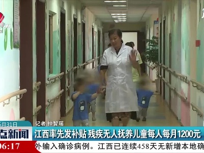 江西率先发补贴 残疾无人抚养儿童每人每月1200元