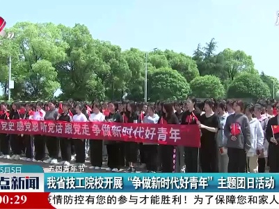 【五四青年节】江西省技工院校开展“争做新时代好青年”主题团日活动