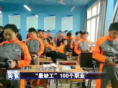 “最缺工”100个职业