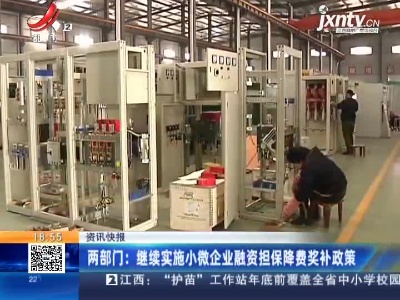 两部门：继续实施小微企业融资担保降费奖补政策
