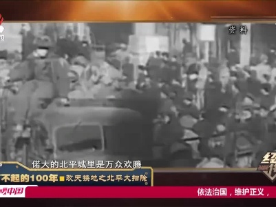 经典传奇20210528 了不起的100年·改天换地之北平大扫除