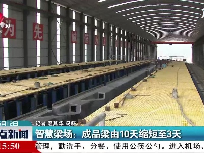 智慧梁场：成品梁由10天缩短至3天