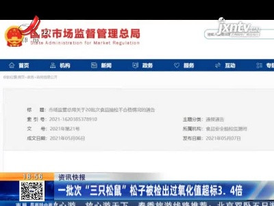一批次“三只松鼠”松子被检出过氧化值超标3.4倍