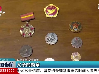 【红色百宝 奋斗百年】上饶：父亲的勋章