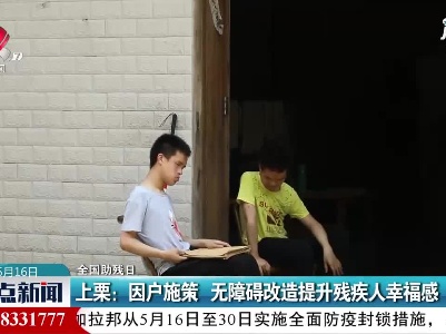 【全国助残日】上栗：因户施策 无障碍改造提升残疾人幸福感