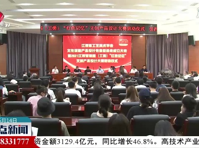 2021江西省首届（工美）“红色记忆”文创产品设计大赛启动