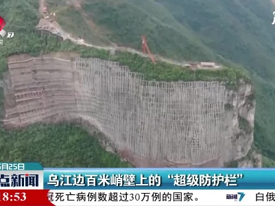 乌江边百米峭壁上的“超级防护栏”