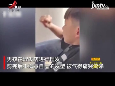 贵州：男孩理发后不满意痛哭报警