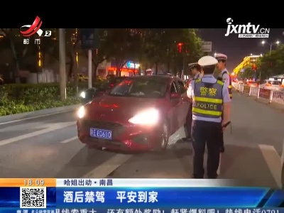 【哈姐出动】南昌：酒后禁驾 平安到家