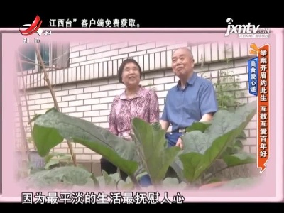 美食爱心递——举案齐眉约此生 互敬互爱百年好