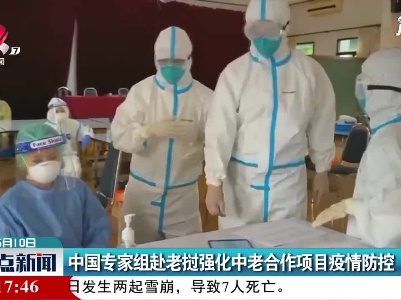 中国专家组赴老挝强化中老合作项目疫情防控