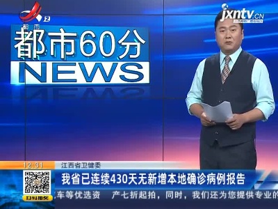 江西省卫健委：我省已连续430天无新增本地确诊病例报告