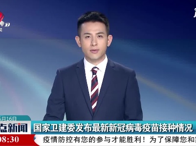 国家卫健委发布最新新冠病毒疫苗接种情况