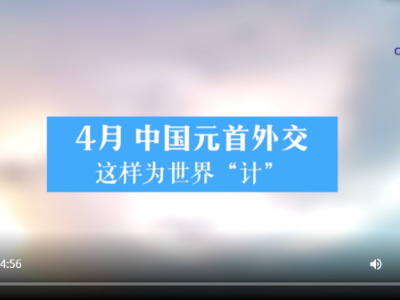 第一报道丨4月 中国元首外交为世界“计”