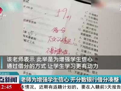 内蒙古：老师为增强学生信心 开分数银行借分凑整