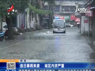南昌：连日暴雨来袭 城区内涝严重