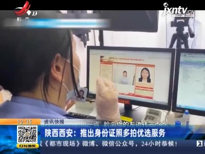 陕西西安：推出身份证照多拍优选服务