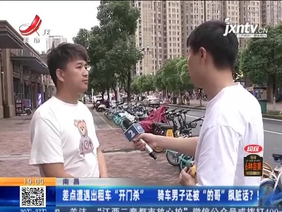 南昌：差点道遇出租车“开门杀” 骑车男子还被“的哥