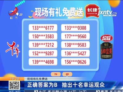 【现场有礼免费送】正确答案为B 抽出十名幸运观众