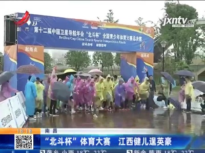 南昌：“北斗杯”体育大赛 江西健儿逞英豪