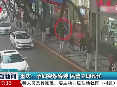 重庆：孕妇突然昏迷 民警立即帮忙