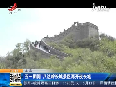 北京：五一期间 八达岭长城景区再开夜长城
