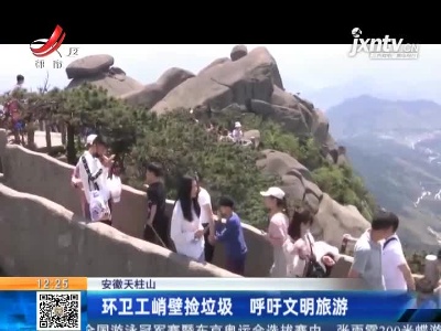 安徽天柱山：环卫工峭壁捡垃圾 呼吁文明旅游
