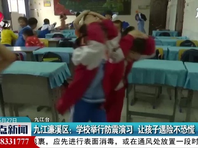 九江濂溪区：学校举行防震演习 让孩子遇险不恐慌