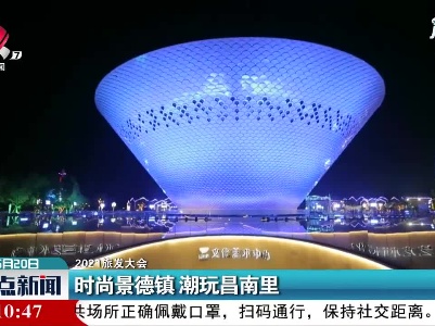 【2021旅发大会】时尚景德镇 潮玩昌南里