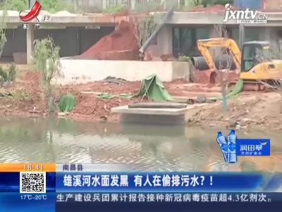 南昌县：雄溪河水面发黑 有人在偷排污水？！