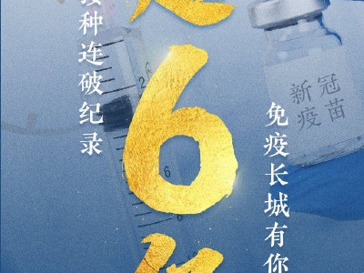 全国累计报告接种新冠病毒疫苗超6亿剂次