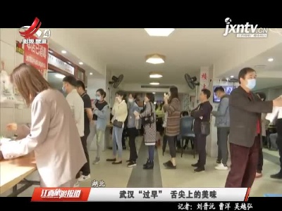 湖北：武汉“过早”舌尖上的美味