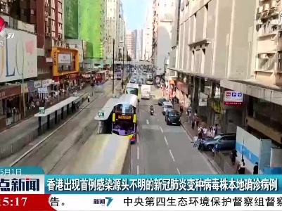 香港出现首例感染源头不明的新冠肺炎变种病毒株本地确诊病例