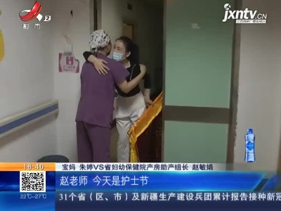 【国际护士节】南昌：姐妹俩生娃巧遇同一护士助产 靠温暖的声音“找到你”
