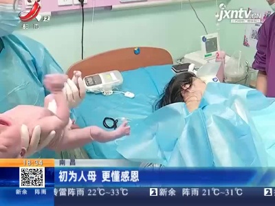 南昌：初为人母 更懂感恩