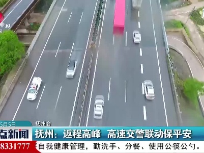抚州：返程高峰 高速交警联动保平安